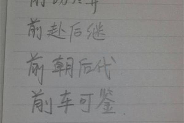 后开头的成语