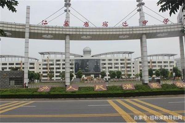 江苏省宿迁中学