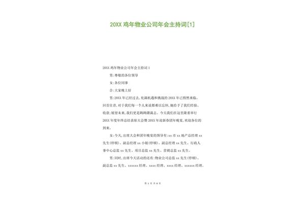公司年会主持词