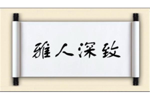 致开头的成语