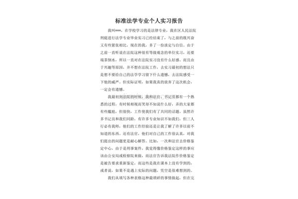 法学专业实习报告