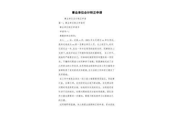 事业单位转正申请