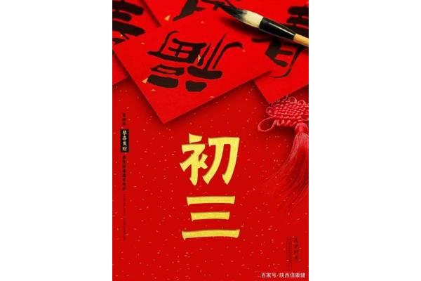 大年初三祝福语