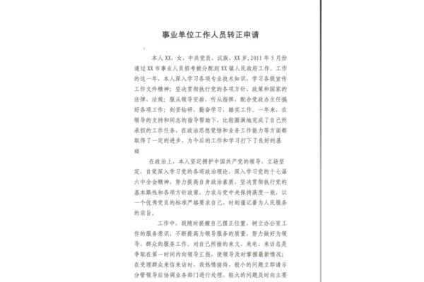 事业单位转正申请