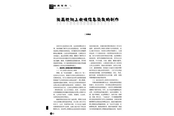 舆情信息范文