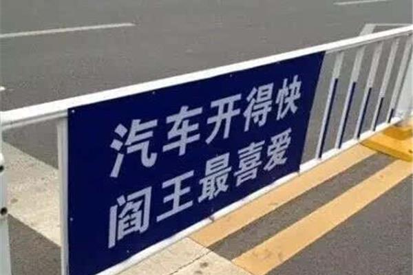 交通警示语