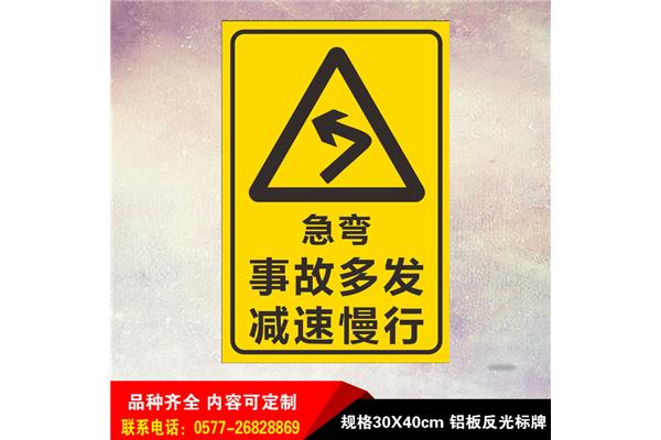 交通警示语