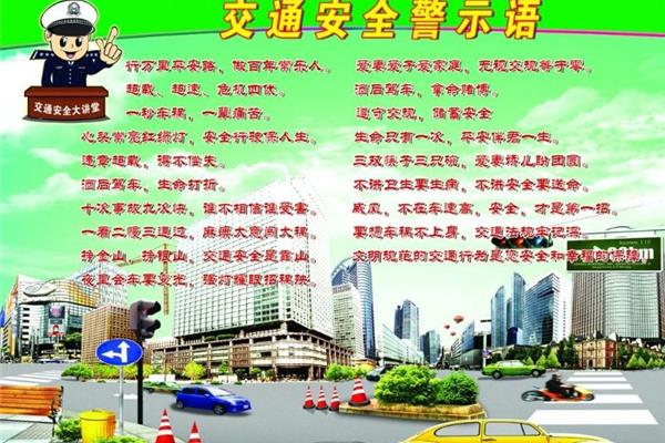 交通警示语