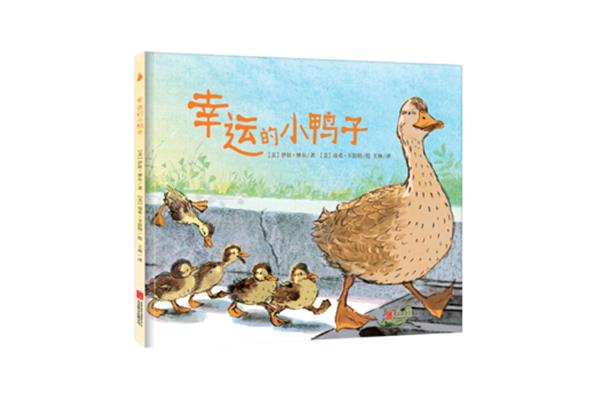 幸运的鸭子