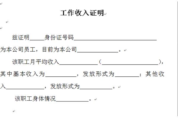 工作收入证明