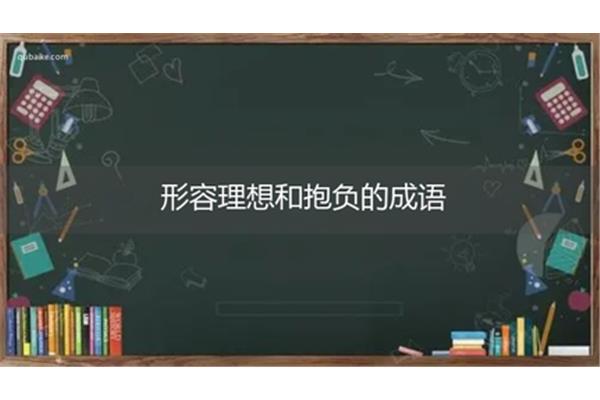 远大志向的成语
