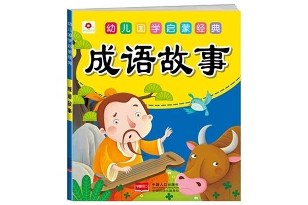 幼儿启蒙故事