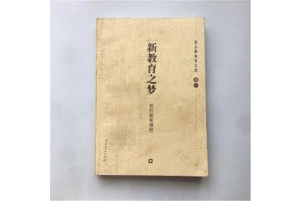 新教育之梦