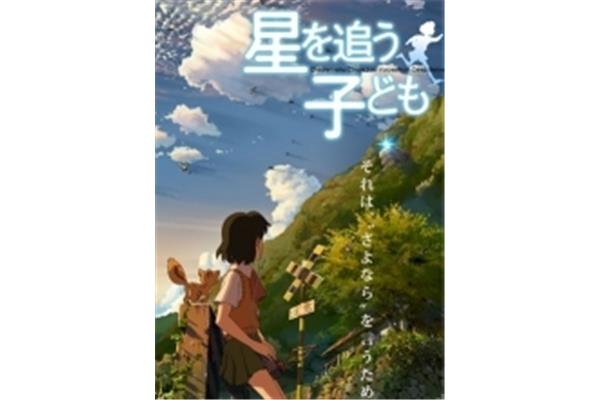 追逐繁星的孩子