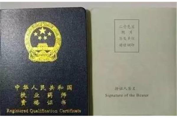 执业药师白考了
