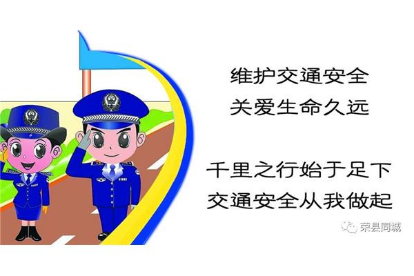 交通警示语
