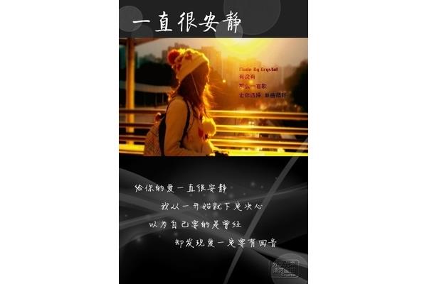 你的爱一直很安静