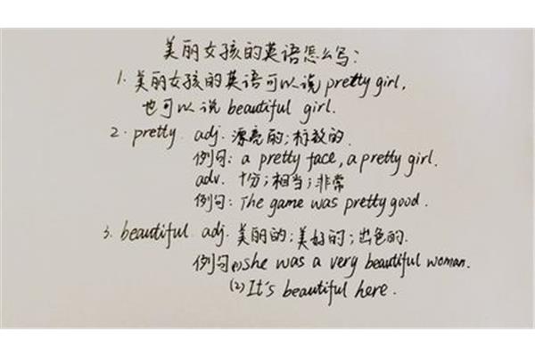 美丽英语怎么说