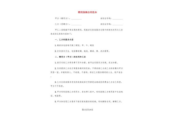 保姆合同范本