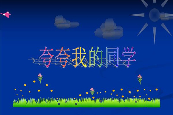 夸夸我的同学