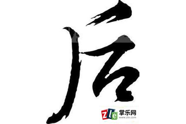 后开头的成语