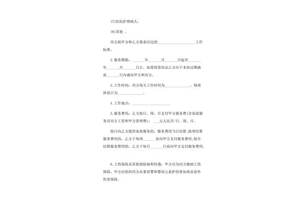 保姆合同范本