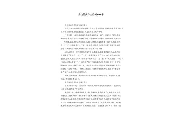 身边的美作文