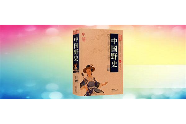 什么官野史