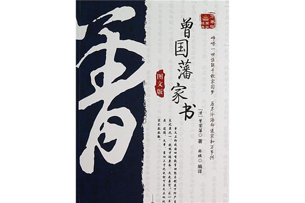曾国潘家书