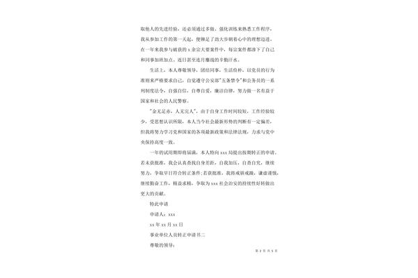 事业单位转正申请
