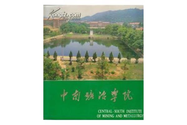 中南矿冶学院
