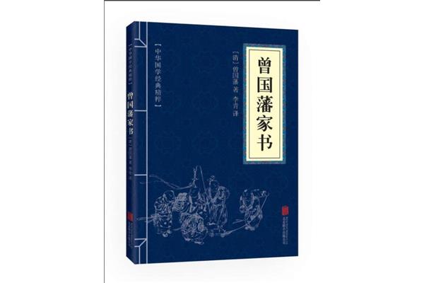 曾国潘家书