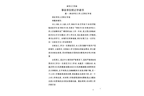 事业单位转正申请