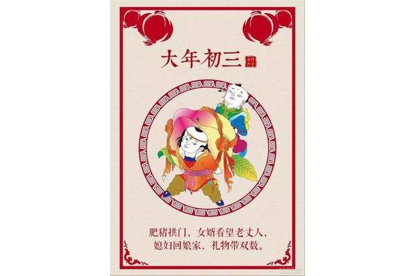 大年初三祝福语