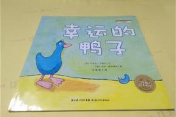 幸运的鸭子
