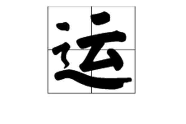 运换偏旁组成新字