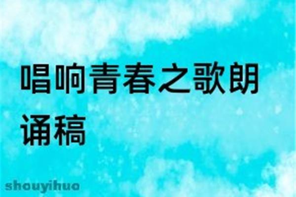 青春之歌朗诵稿