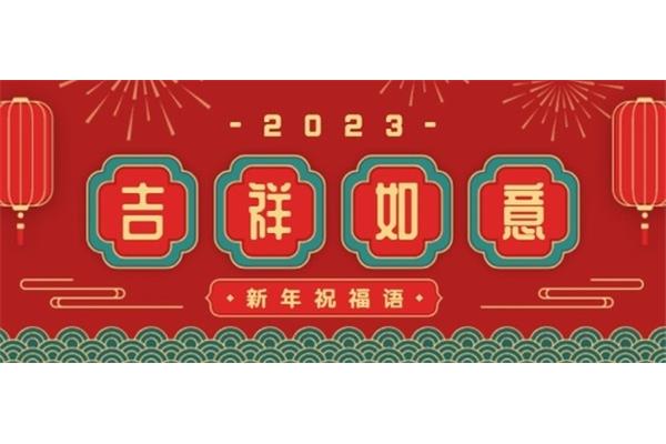 企业春节祝福语