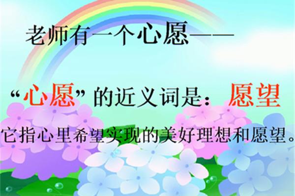 美好的愿望