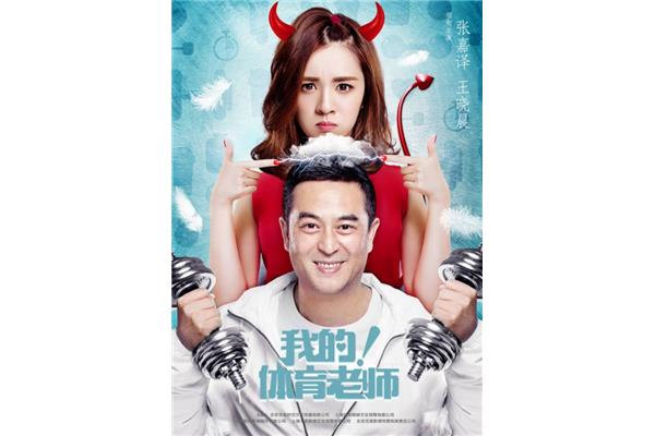 我的体育老师