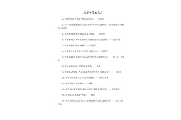 关于平等的名言