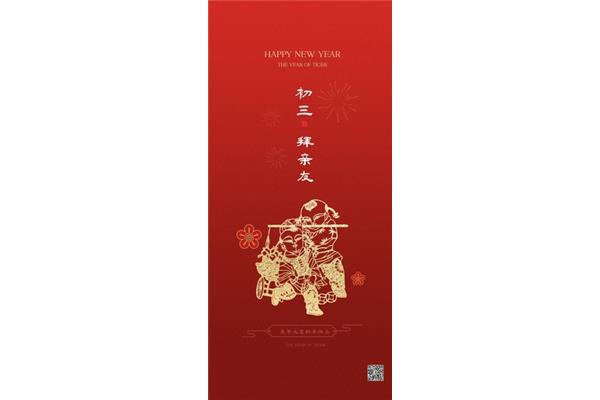 大年初三祝福语