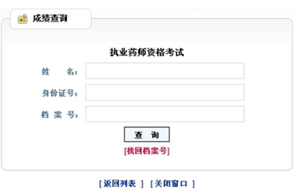执业药师成绩查询
