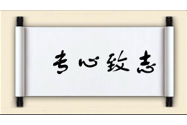 致开头的成语