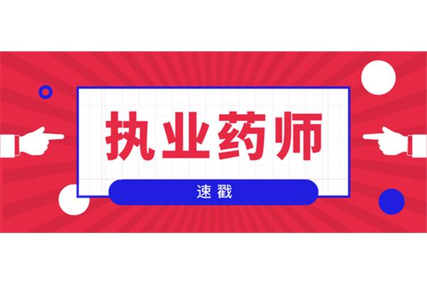 执业药师白考了