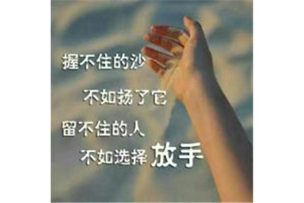 相爱到放弃