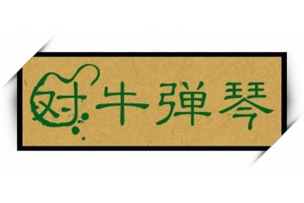 关于牛的四字成语