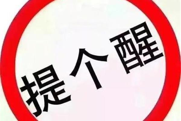 交通警示语