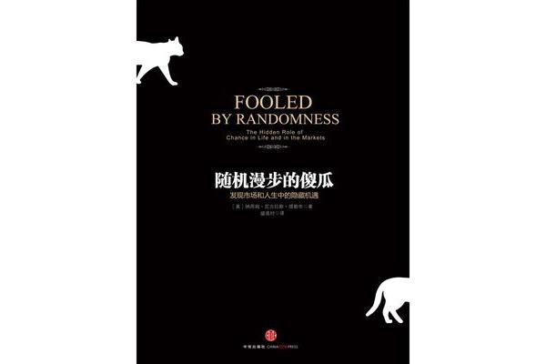 随机漫步的傻瓜