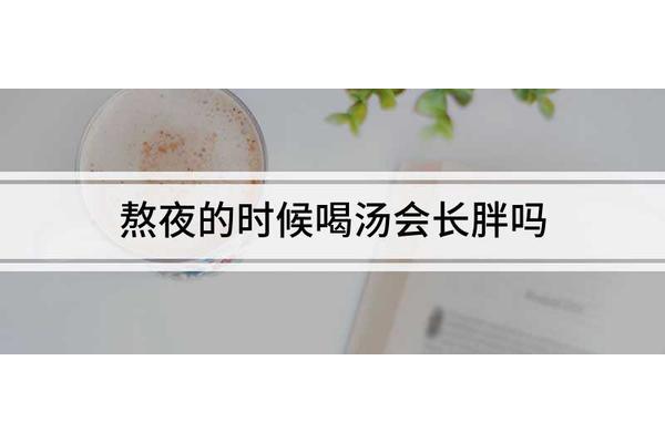 喝汤会长胖吗